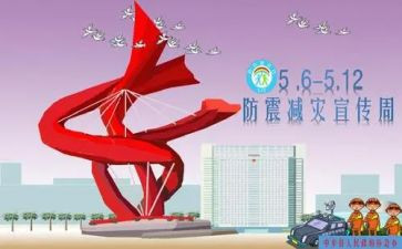 防震减灾班会教案7篇
