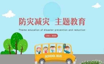 小学防灾减灾宣传活动总结6篇