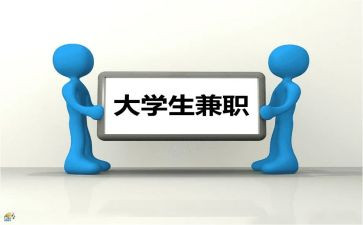 写兼职的申请书8篇