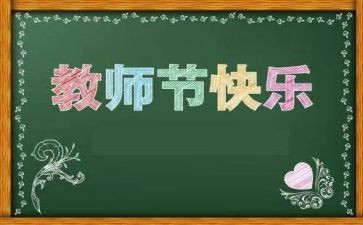 教师节的发言稿400字6篇
