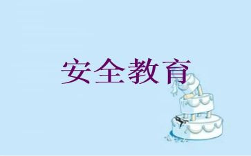 教育安全工作总结范文优质5篇