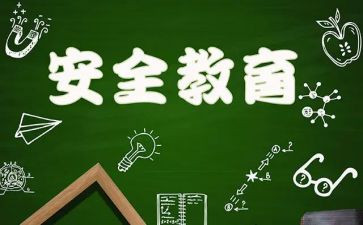 幼儿园教育安全心得7篇