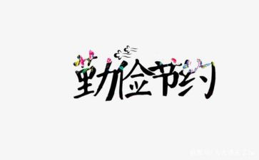 厉行节约的心得5篇