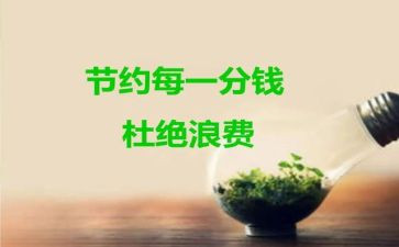 关于节约电的调查报告7篇