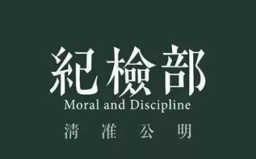 学生会纪检部的工作总结参考6篇