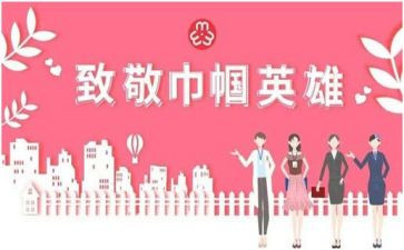巾帼不让须眉的演讲稿8篇