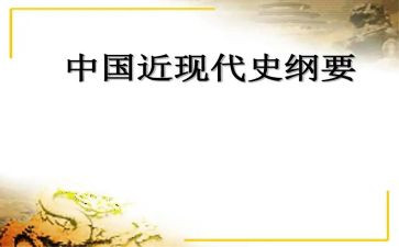 大学中国近代史实践报告5篇