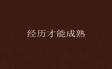经历才作文优秀5篇