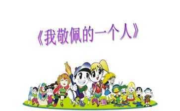作文这个人真让我敬佩600字5篇