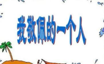 我敬佩的人400字作文6篇