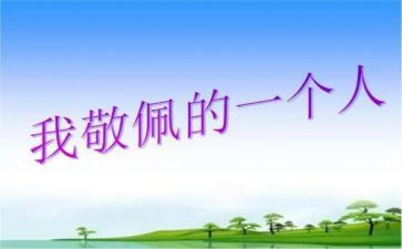我敬佩的人400字作文推荐6篇