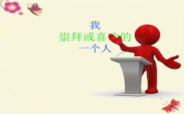 这个人真让我敬佩的作文优秀5篇