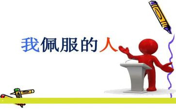 作文这个人真让我敬佩400字5篇