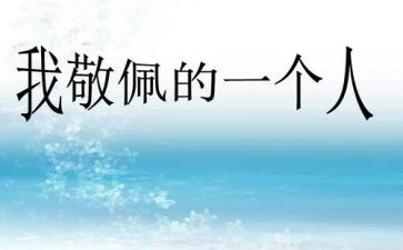 作文这个人真让我敬佩600字推荐5篇