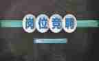 竞聘时的演讲稿范文精选6篇