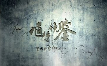 开展警示教育心得体会5篇