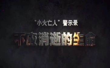 安全警示教育的心得体会5篇