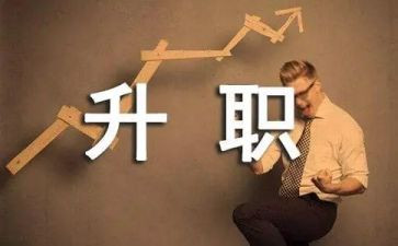 个人晋级述职报告范文6篇