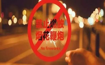 禁燃禁放倡议书推荐6篇
