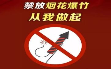 禁燃禁放倡议书8篇