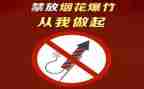 禁燃禁放倡议书8篇
