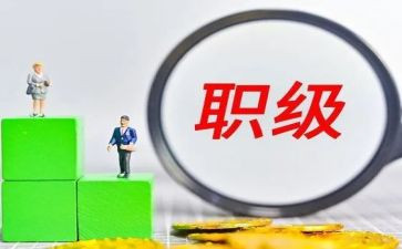 三年工作总结职级晋升5篇
