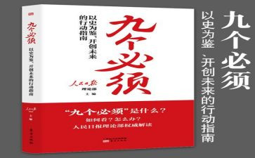 九个必须心得7篇