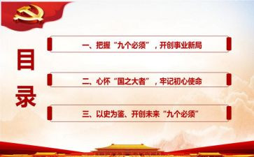 九个必须讲话心得体会7篇