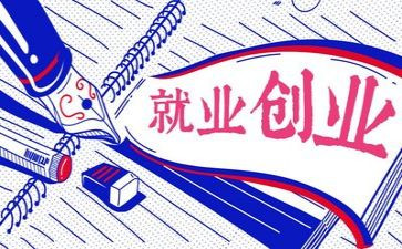 大学生创业就业情况调查报告7篇