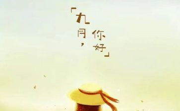 教师九月份个人工作总结5篇