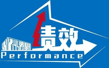 绩效工作总结最新5篇