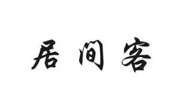 融资居间合同7篇