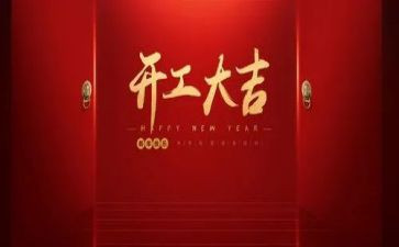 项目开工领导讲话稿范文6篇