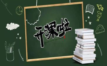 公开课的心得体会7篇