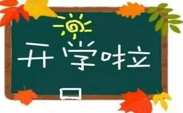 开学啦心得体会300字优质5篇