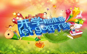 开学啦心得体会300字5篇