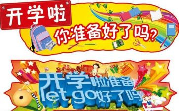 学生开学活动方案8篇