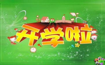 开学励志演讲稿参考5篇