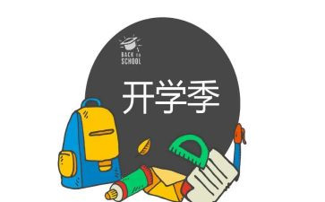 开学季的活动策划通用5篇