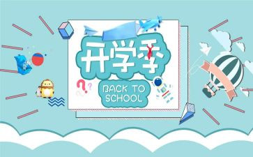 开学季的活动策划优质6篇