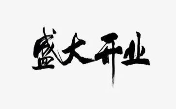 开业典礼领导致辞稿8篇