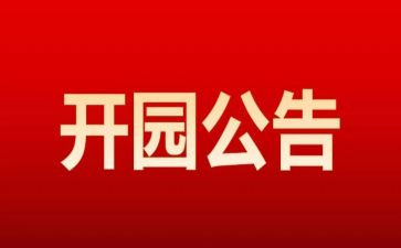 幼儿园开园讲话稿8篇