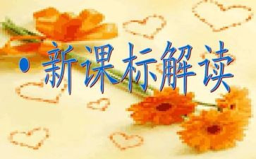 课标的心得体会6篇