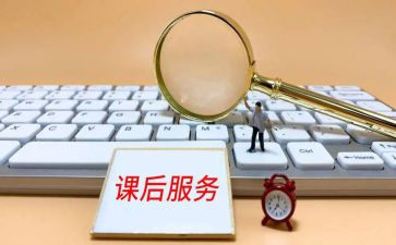 开展课后服务心得5篇