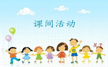 小学课间舞活动方案6篇