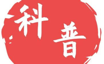 社区科普日工作计划7篇