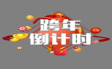公司活动策划跨年活动方案8篇