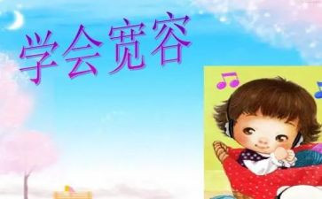 宽容的力量作文6篇