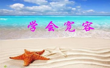 宽容的力量作文优秀6篇