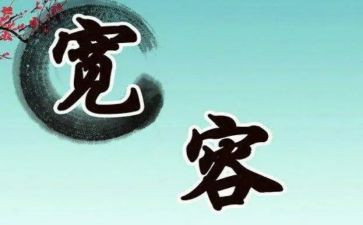 以宽容为话题的演讲稿8篇